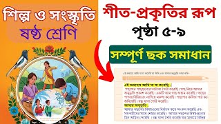 শীতপ্রকৃতির রূপ l ৬ষ্ঠ শ্রেণির শিল্প ও সংস্কৃতি ২য় অধ্যায়  class 6 art and culture [upl. by Enelyk]