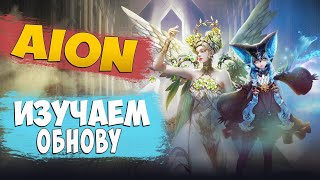 🔍Изучаем ОБНОВУ и БатлПасс  Aion [upl. by Temirf174]