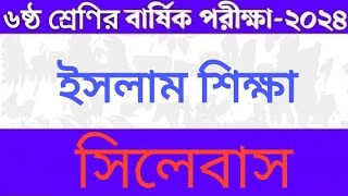 ষষ্ঠ শ্রেণির বার্ষিক পরীক্ষার সিলেবাস ইসলাম শিক্ষা 2024   এনসিটিবি   ২০২৪  NMN Learning [upl. by Aliehs547]