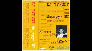 DJ Турист  Маршрут №1 1999 [upl. by Raymonds991]