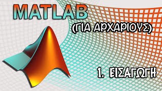 1 Matlab  Εισαγωγή [upl. by Malloch]