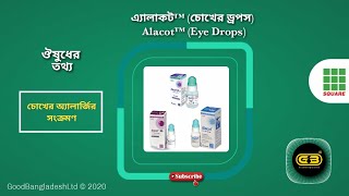 এ্যালাকট™চোখের ড্রপস AlacotEye Drops DS amp Max রোগঔষুধ ও পার্শ্বপ্রতিক্রিয়া  SquarePharmaGB [upl. by Raffin]