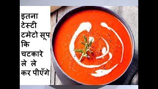 टेस्टी टमाटर का सूप बनाने का तरीका कि आप चटकारे ले ले कर पीओगे  Healthy Tomato Soup recipe in Hindi [upl. by Keller61]