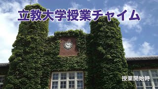 立教大学 チャイム 授業開始時・授業終了時 立教大学 [upl. by Iroak]