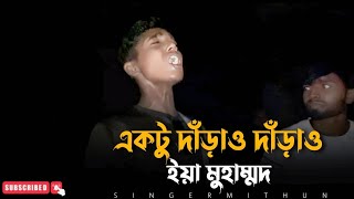 একটু দারাও দারাও ইয়া মুহাম্মদ  মো ইব্রাহিম  cover by mithunkhanofficial01  Bangla Folk Gaan [upl. by Occir594]