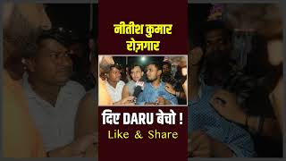 नीतीश कुमार रोज़गार दिए DARU बेचो  💯🤨 shorts nitishkumar [upl. by Enelyw]