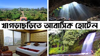 খাগড়াছড়িতে কম টাকায় সরকারী আবাসিক হোটেল । Low cost hotel in Khagrachari  Best hotel in khagrachari [upl. by Beitz]