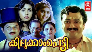 Kilukkampetti Malayalam Full Movie  Jayaram  Baby Shamili Suchitra  Malayalam Comedy Movies [upl. by Quincey]