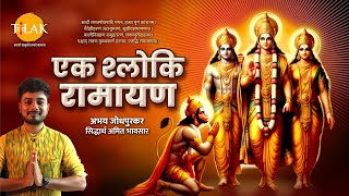 एक श्लोकी रामायण  एक श्लोक में सुने पूरी रामायण  जय श्री राम  रामायण  श्री राम भजन  दिवाली 🪔 [upl. by Canfield674]