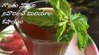 How to reduce throat pain using home made syrupgonthu rompa thagginche pudheena miriyala kashayam [upl. by Ardme]