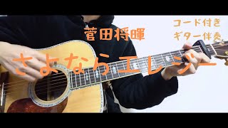 【ギターコード付き】菅田将暉さよならエレジー【アコギ弾いてみた】 [upl. by Edlihtam789]