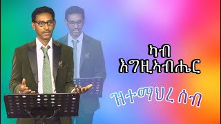 ካብ እግዚኣብሔር ዝተማህረ ሰብ  Rehoboth Church [upl. by Sirromed753]