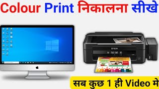 Computer se Colour Printout Kaise Nikale  HP Printer se Color Print Kaise Nikale  Colour Printout [upl. by Nosnhoj100]