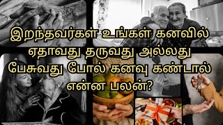 இறந்தவர்கள் உங்கள் கனவில் ஏதாவது தருவது அல்லது பேசுவது போல் கனவு கண்டால் என்ன பலன் [upl. by Jabon151]