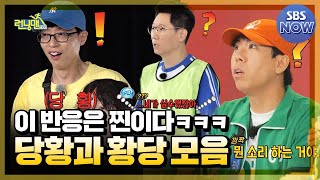 방송 떠나 찐당황일때 나오는 웃음벨🔔 런닝맨 당황 모음Zip 런닝맨 RunningMan  SBSNOW [upl. by Ewnihc]