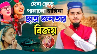 নতুন করে স্বাধীন হলো বাংলাদেশপাগলী হাসিনা দেশ ছেড়ে পালালোছাত্রজনতাদের বিজয়ী গজলAlamin Gazi Gojol [upl. by Brianne]