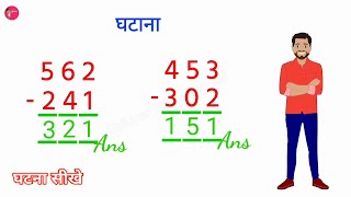 Ghatav  ghatana  ghatao se sawal  घटाव कैसे करें  घटाना सीखें  ghata ke sawal  subtraction [upl. by Ragnar811]