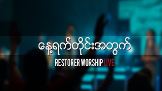 နေ့ရက်တိုင်းအတွက် LIVE  Restorer Worship NLC2020 [upl. by Leiram]