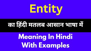 Entity meaning in HindiEntity का अर्थ या मतलब क्या होता है [upl. by Meldon654]