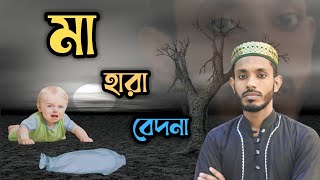 মা হারা ভাইদের নিয়ে হৃদয় ছোঁয়া গজল গাইলেন ভারতের কবি ও শিল্পী এমডি সাদ্দাম New Ma Gojol 2023 [upl. by Jeni]