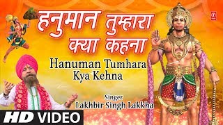 मंगलवार हनुमानजी का भजन I Hanuman Tumhara Kya Kehna I New Version I LAKHBIR SINGH LAKKHA I HD Video [upl. by Dalpe]