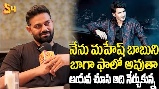 ఆయన చూసి అది నేర్చుకున్న Mr India Pageant Leayon Prince About Super Star Mahesh Babu  S4 Media [upl. by Sophy]