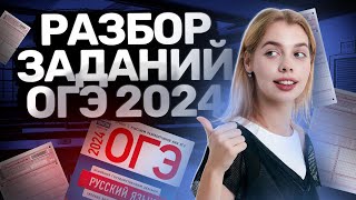 Разбор ОГЭ по русскому языку 2024 [upl. by Uahc]