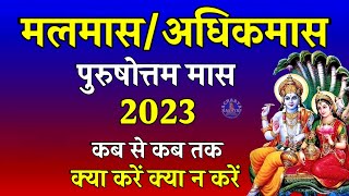 मलमास की संपूर्ण जानकारी  Malmas Kab Lagega 2022  malmas [upl. by Genovera]