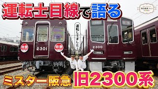 【2300系デビュー記念】旧2300系の良さも知ってほしい！実は初代ローレル賞受賞車両なんですよ【阪急の伝統はこれからも引継がれて行きます！】 [upl. by Anaeco159]