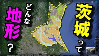 【茨城の地形】～多様な都市が集まる茨城の地形～ [upl. by Dianthe]