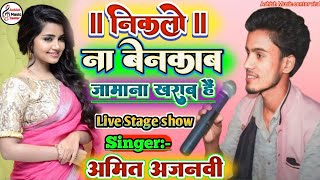 निकलो ना बेनकाब जामाना खराब है Romantic Ghazal  Niklo Na Benaqab Zamana kharab Hai byAmit ajnabee [upl. by Gisser343]