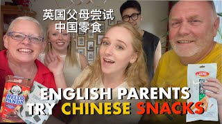 English Parents React to Chinese Snacks 🇬🇧🇨🇳 英国父母对中国零食的反应 chinesefood amwf [upl. by Volney720]