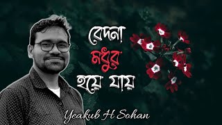 Bedona Modhur Hoye jayবেদনা মধুর হয়ে যায়Yeakub H SohanCoverJagjit Singh [upl. by Kyre347]