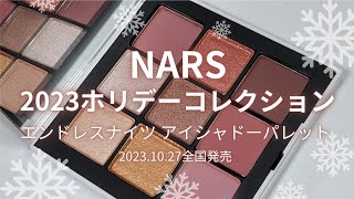 【NARS 2023ホリデーコレクション】エンドレスナイツアイシャドーパレット／2023年10月27日全国発売🧑‍🎄 [upl. by Nipsirc]