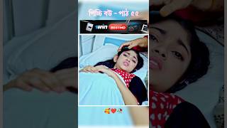 পিচ্চি বউ পাঠ ৫৫  Bangla new natok shots new love story shorts BanglaNatok LoveStorysongs [upl. by Alyel]