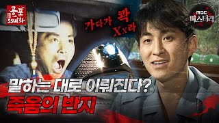 공포ssul화 말하는 대로 이뤄진다 죽음의 반지｜공포ssul화 MBC971003 방송 [upl. by Dorrie232]