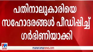 മലപ്പുറത്ത് പതാനാലുകാരിയെ സഹോദരങ്ങള്‍ പീഡിപ്പിച്ച് ഗര്‍ഭണിയാക്കി Malappuram  Posco [upl. by Legge999]