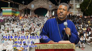 የጻድቅ መታሰቢያ ለበረከት ነው ምሳሌ ም ፲÷፯ በመምህር ዘላለም ወንድሙ [upl. by Alokin]