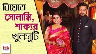 নিজেদের বিয়েতে খুনসুটিতে মাতিয়ে দিলেন সোলাঙ্কি শাক্য। দেখুন সেই ভিডিও  Solanki Roy [upl. by Ahsinat405]