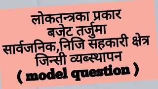 लोकतन्त्रबजेट तर्जुमा प्रक्रिया सरकारीनिजीसहकारी क्षत्र जिन्सी loksewa 🫡🥰 [upl. by Benoit]