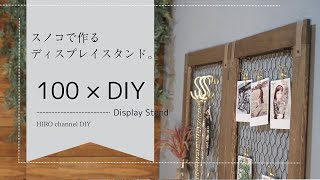 【100均DIY】スノコを使った簡単ディスプレイスタンドの作り方 [upl. by Blood]