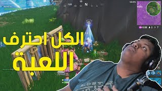 فورت نايت  الكل احترف اللعبة   Fortnite [upl. by Arolf]