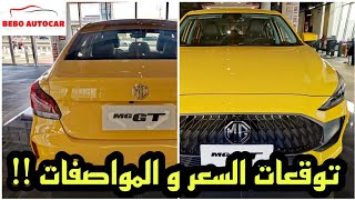 اول MG GT 2022 تترخص في مصر قبل صدورها الرسمي في مصر  نازلة كام فئة و ايه الموتور و السعر المتوقع [upl. by Sinylg]