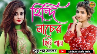 হিন্দিনাচেরহিট গান  Hindi NoN stop Dance song JUKEBOX Mithun Music India 🎧🎧 [upl. by Elbys]