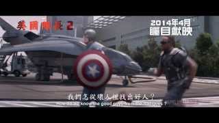 MARVEL《美國隊長2》香港最新預告HDCaptain America The Winter Soldier Trailer 2 HKMarvelHKFansClub [upl. by Geirk]