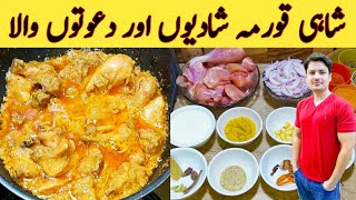 Chicken Shahi Korma Recipe By Ijaz Ansari  شاہی قورمہ سپیشل خوشبو کے ساتھ  Degi Style [upl. by Dianuj]