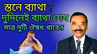 মহিলাদের স্তনে ব্যাথার অব্যর্থ হোমিও ঔষধ  breast pain Mastalgia homeo medicine  Dr SP Goswami [upl. by Zischke]