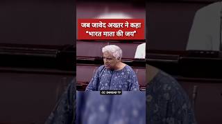 जावेद अख्तर का राज्यसभा में दमदार भाषण कहा quotभारत माता की जयquot  Javed Akhtar Speech  shorts [upl. by Haggerty942]