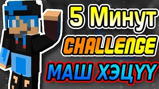 5 минутанд DIAMOND олох Challenge  Mongolian Minecraft [upl. by Furnary701]