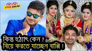 হঠাৎ বিয়ে করার সিদ্ধান্ত নিলেন বাপ্পি  Bappy Chowdhury going to get Marry [upl. by Nichola714]